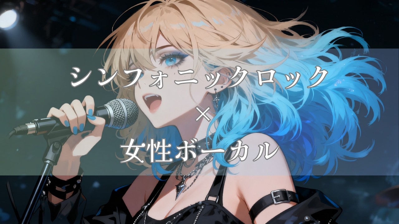 【作業用BGM】シンフォニックロック×女性ボーカル｜クロノ・リベリオン｜Symphonic Rock / Visual Kei Battle Song