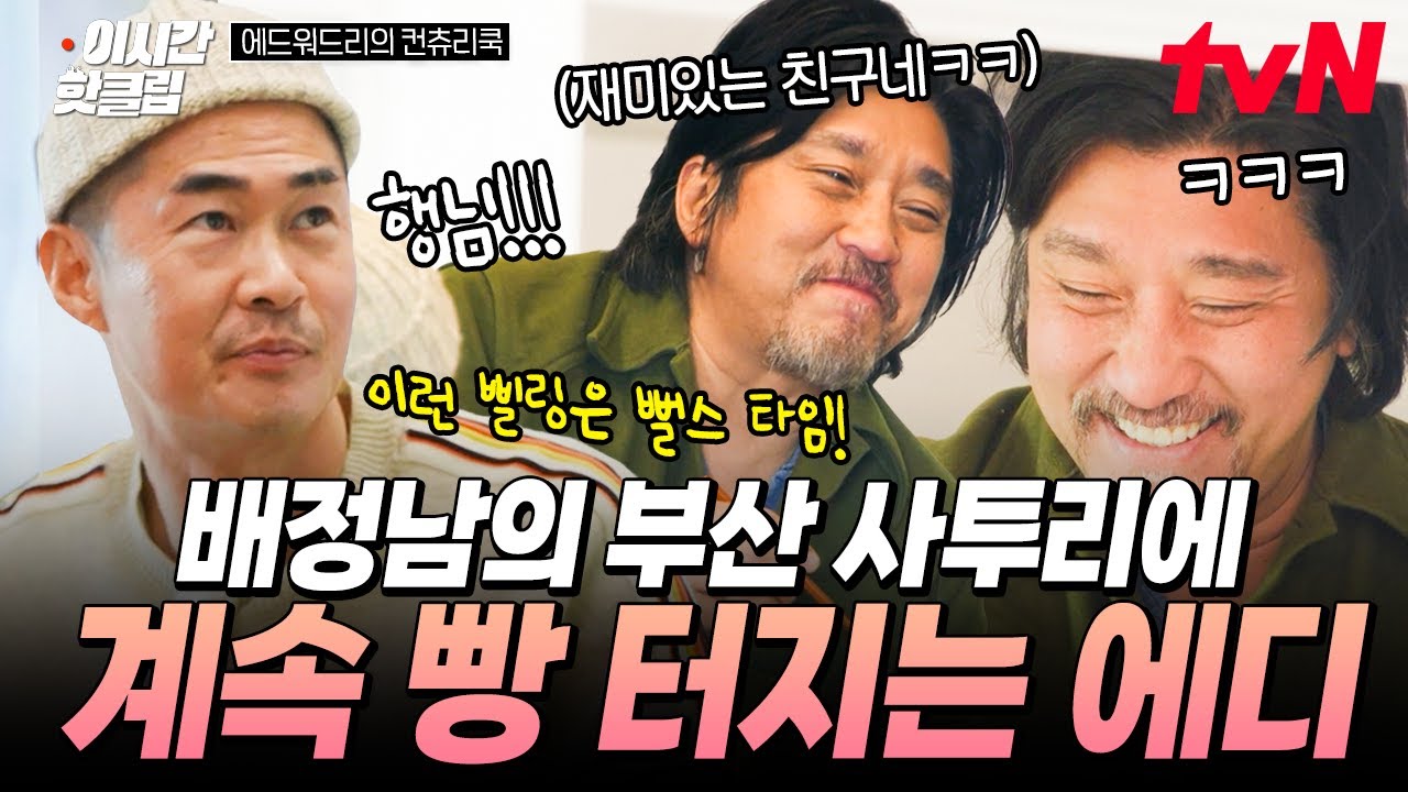 [#에드워드리의컨츄리쿡] 사투리 들으면 자동 웃음 발사🤣 배정남의 부산 사투리에 빵빵 터지는 에드워드리ㅋㅋ