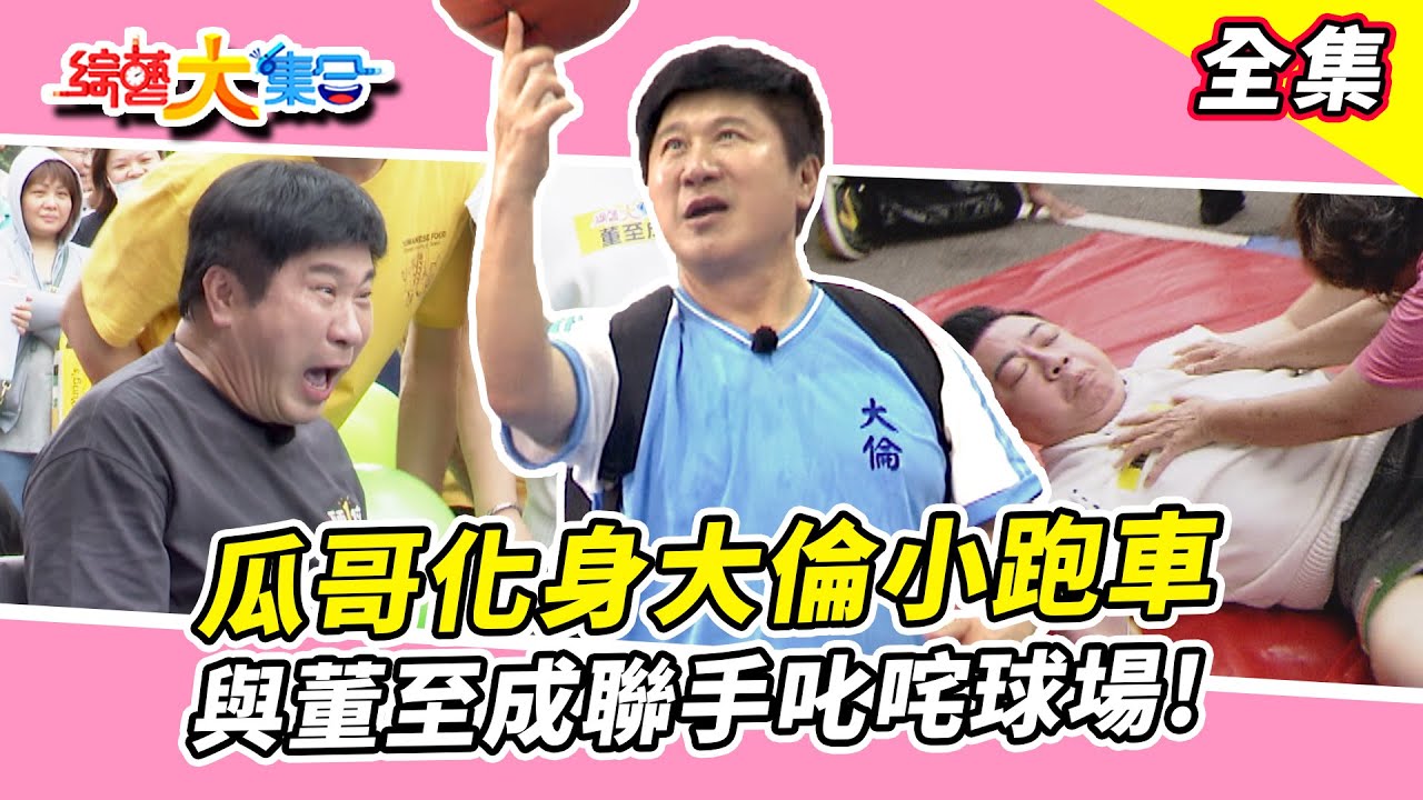 【綜藝大集合】 瓜哥化身大倫小跑車！？ 董至成使用跳背戰術干擾對手！瓜哥被學妹報狠料！媽媽們給瓜哥的熱情獻吻😘 苗栗市 2024.10.27