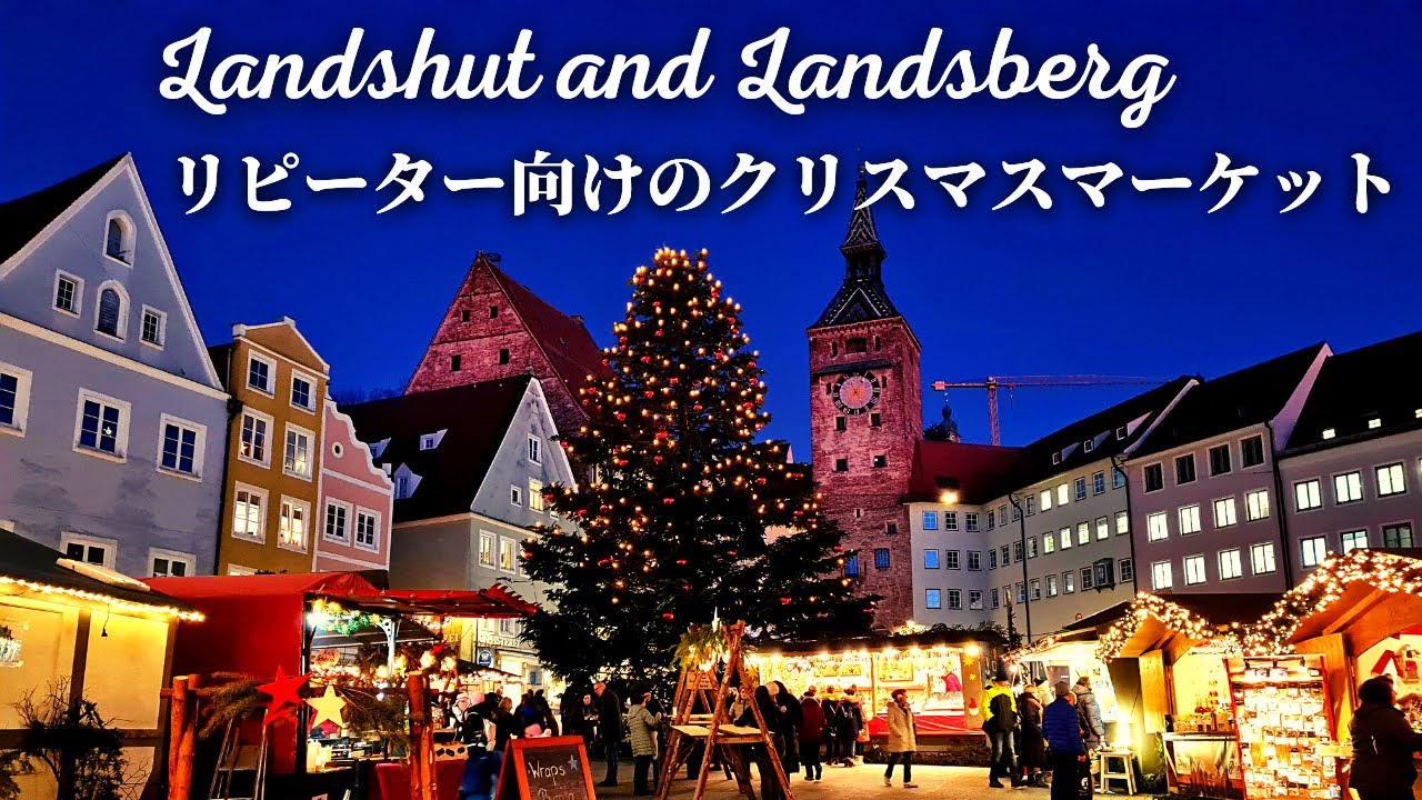 【夕刻の街並みがイルミネーション】ランツフートとランツベルクのクリスマスマーケット