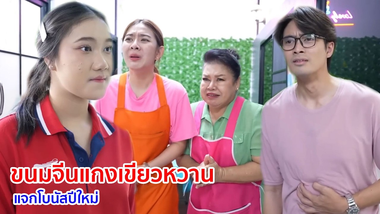 หนังสั้น ขนมจีนแกงเขียวหวาน แจกโบนัสปีใหม่