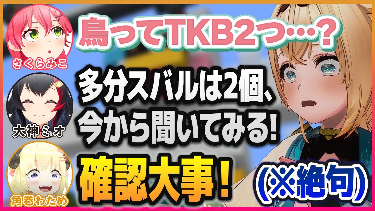 「スバルのTKB」について真剣に協議する先輩たちを見て理解の限界を迎える風真いろは【さくらみこ/大神ミオ/角巻わため/ホロライブ切り抜き】