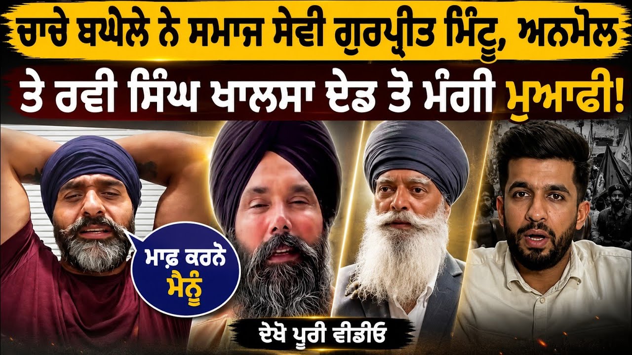 chacha baghela ne manukhta di sewa gurpreet mintu, ravi singh khalsa aid, anmol toh mangi maafi news