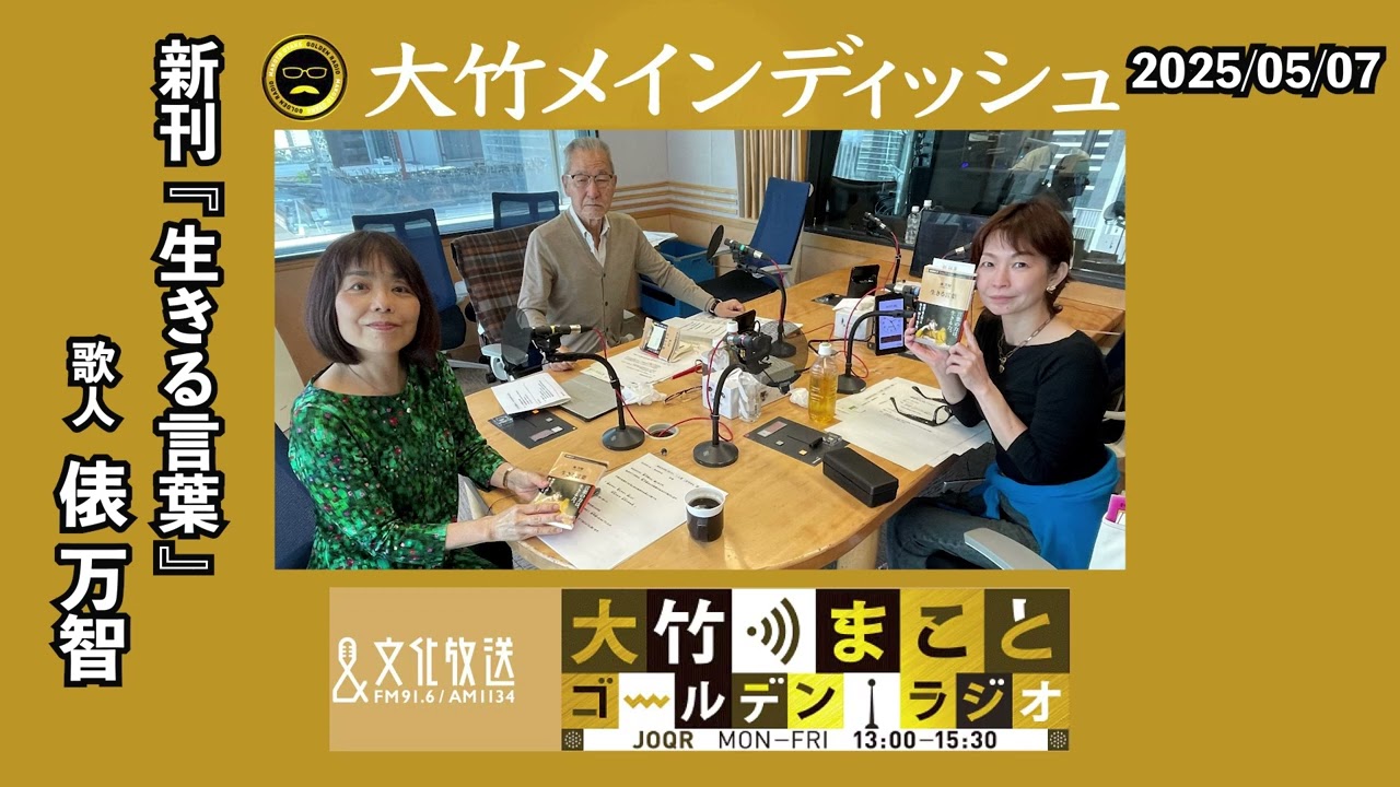 AIが紡ぎ出す『言葉』は人間の心に響くの？SNSで炎上しない『言葉』とは？現代社会での『言葉』の使い方を歌人の視点で考察【ゲスト：俵万智】2025年5月7日（水）大竹まこと　俵万智　水谷加奈