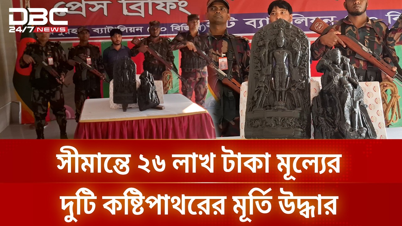 সীমান্তে ২৬ লাখ টাকা মূল্যের দুটি কষ্টিপাথরের মূর্তি উদ্ধার, পাচারকারী আটক | DBC NEWS