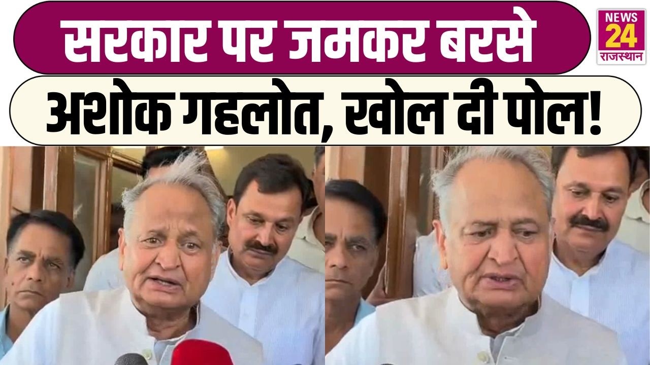 Rajasthan News: सरकार पर जमकर बरसे Ashok Gehlot, खोल दी पोल! | News24Rajasthan | Latest News