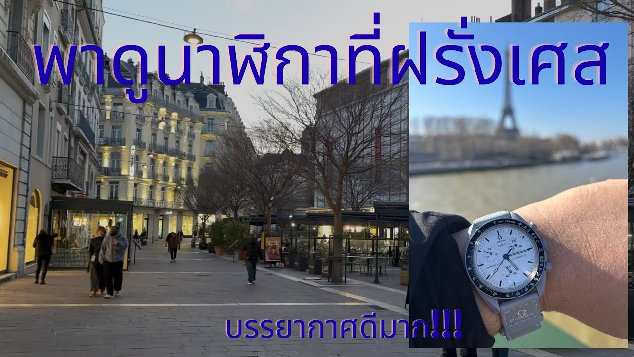 พาดูร้านนาฬิกาที่ฝรั่งเศส France watch shop