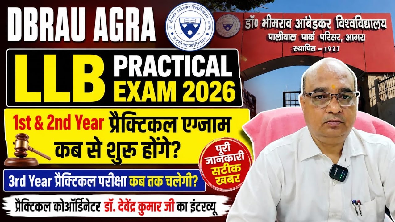 DBRAU Agra LLB Practical Exam 2026 | 1st & 2nd Year Practical कब होंगे? 
