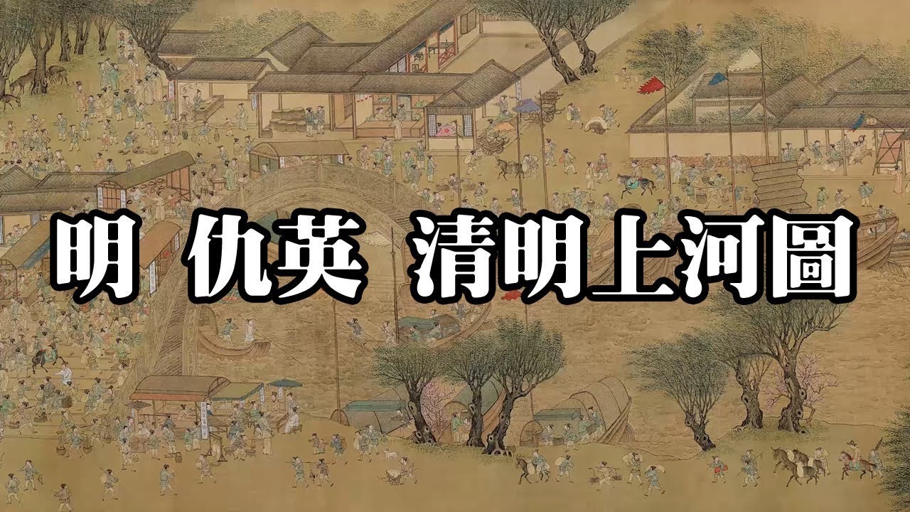 明 仇英 清明上河圖 - 畫面細膩，色彩鮮艷，典雅清麗