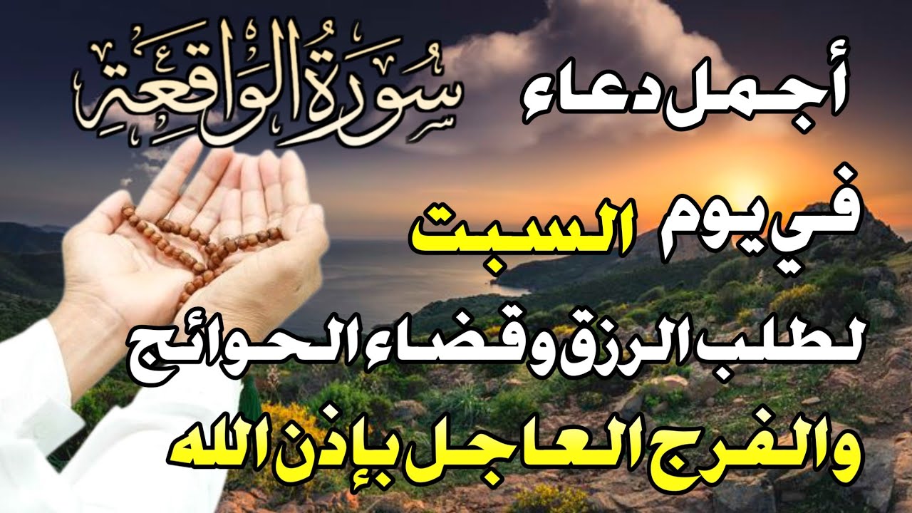 دعاء عظيم فى يوم الأحد بنية جلب الرزق السريع وقضاء الدين وتفريج الهم وتيسير الأمور باذن الله