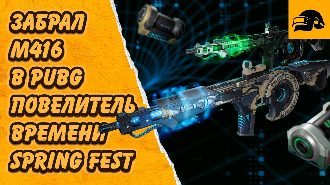 M416 ПОВЕЛИТЕЛЬ ВРЕМЕНИ TIME KEEPER SPRING FEST 2026 PUBG: BATTLEGROUNDS HIDEOUT CONTRABAND CRATE