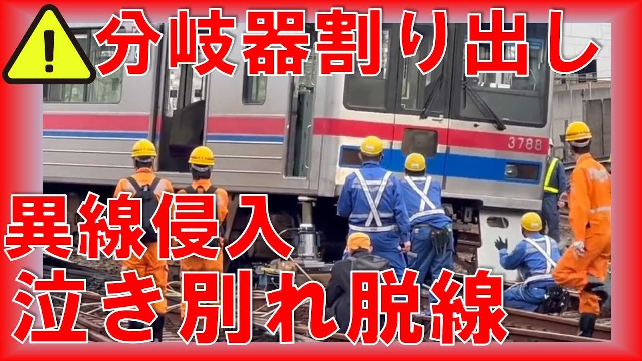 京成高砂「脱線事故復旧」ジャッキ吹っ飛ぶ…