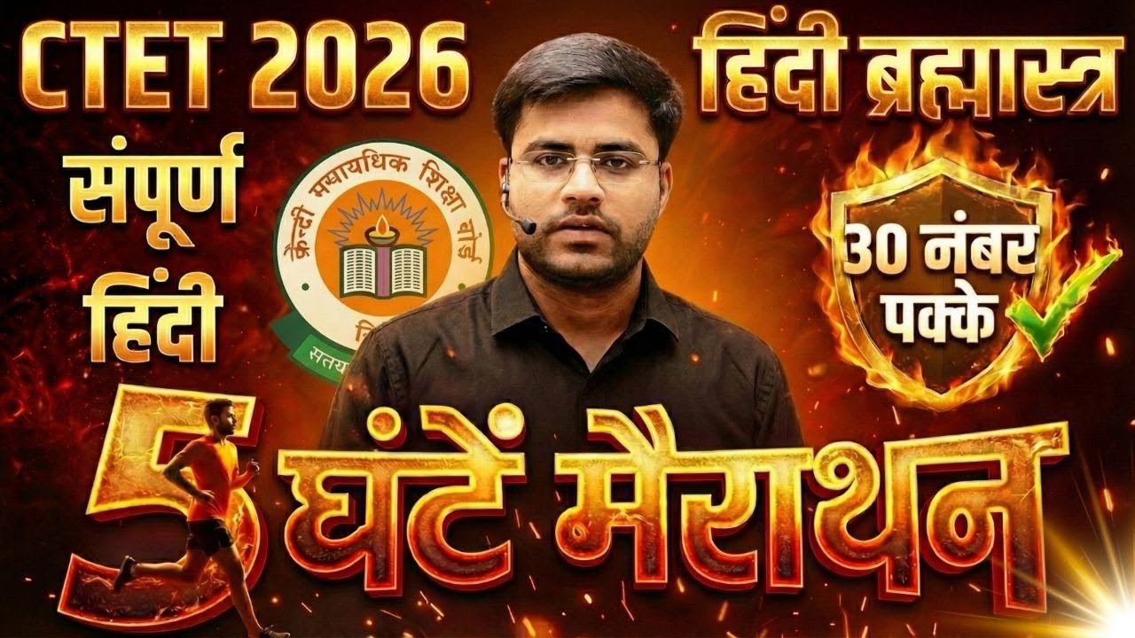 CTET 2026 | सम्पूर्ण हिन्दी 5 घंटे लगातार 🔥सभी प्रश्न एक वीडियो में BY DHEERAJ SIR