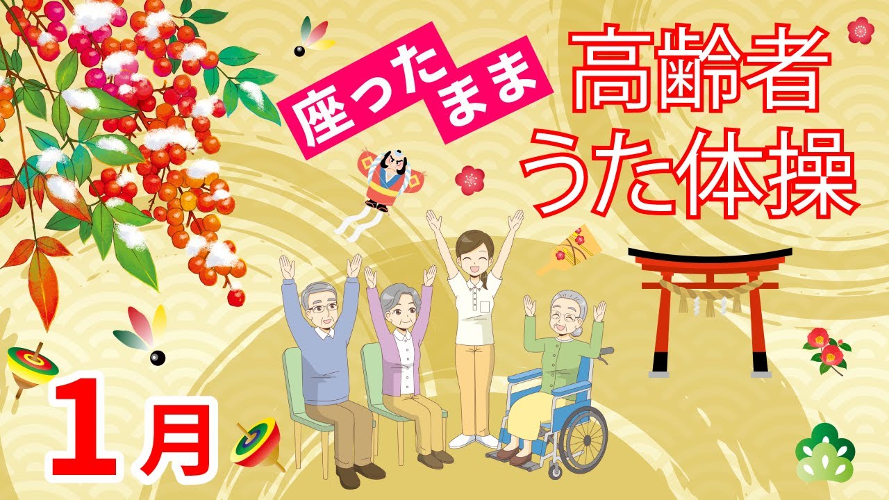 【リニューアル】高齢者 体操 座ったまま うた体操 リズム体操 デイサービス 老人ホーム 朝 昼 レク 椅子体操  楽しく運動 楽しい 童謡 唱歌 簡単 健康 体力作り 冬 シニア 午前 午後