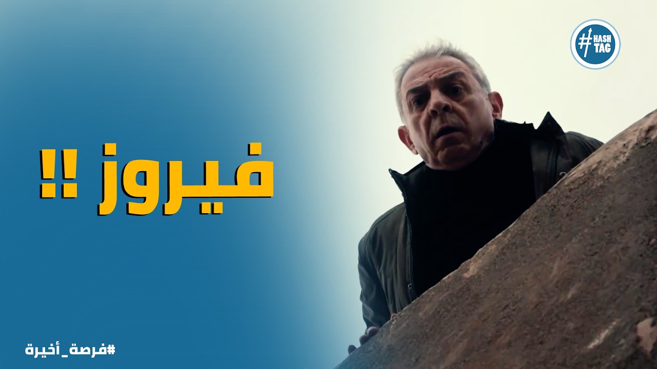 فرصة أخيرة | علياء في حيرة بين ييحي وبدر ... وصدمة كبيرة بتحصل ليها هي وفيروز