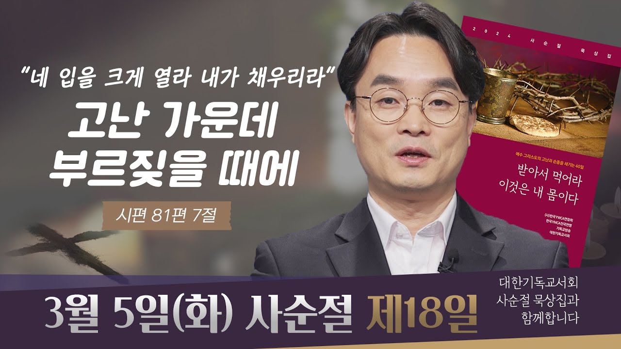 [사순절 묵상] 제18일 