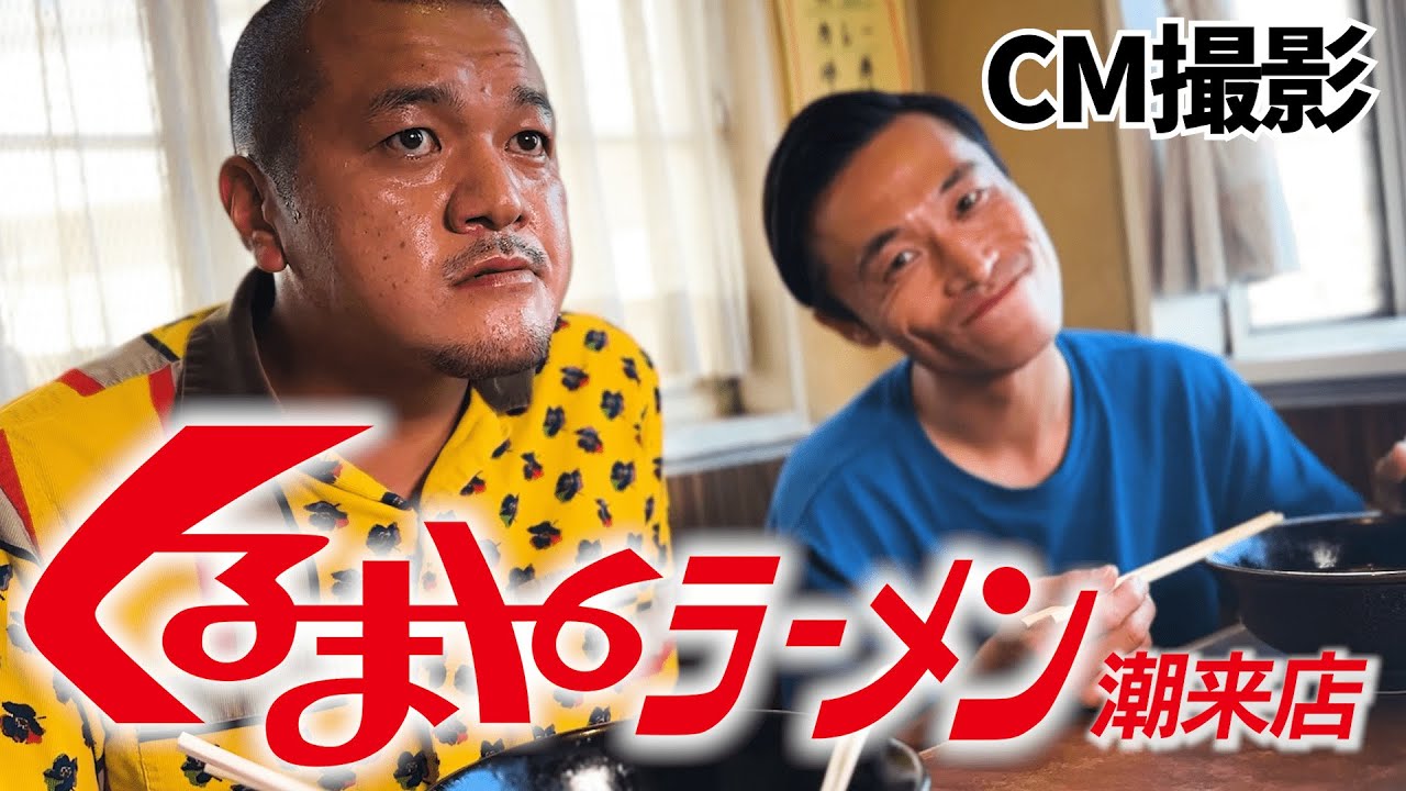 【超絶品】くるまやラーメン潮来店のCMを撮ろう！