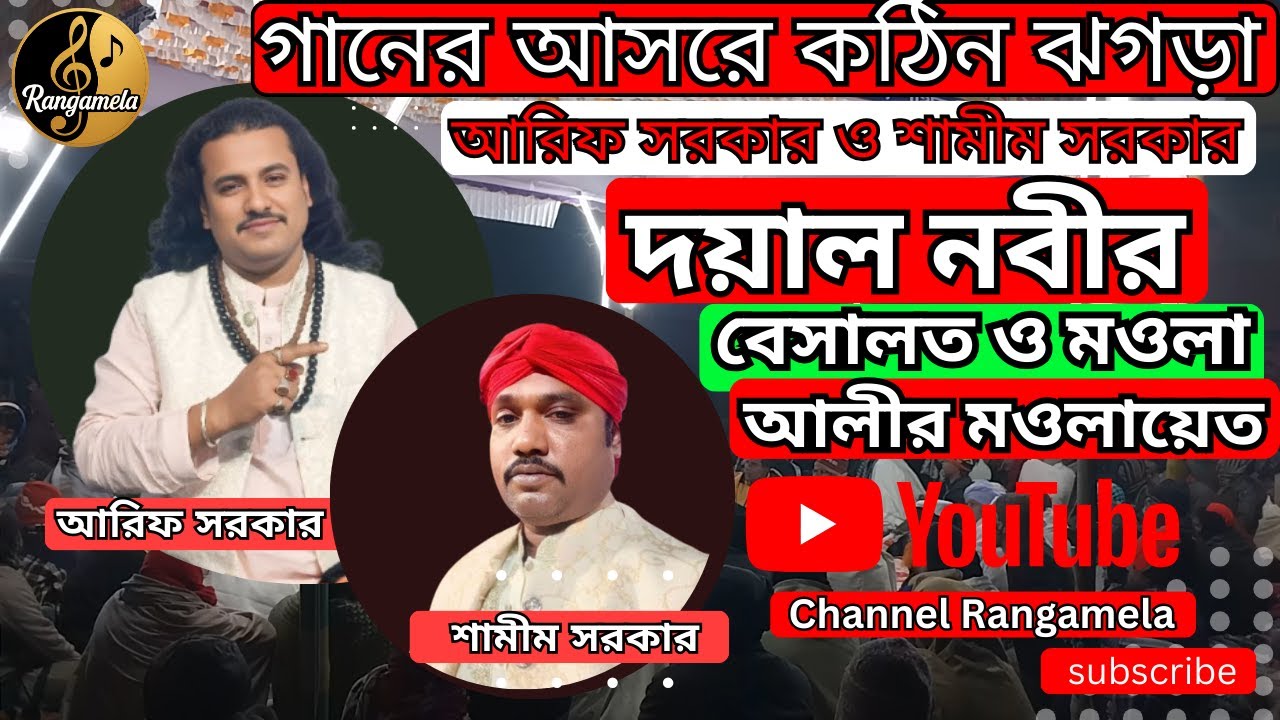 দয়াল নবীর বেসালত ও মওলা আলীর মওলায়েত। শামীম সরকার।আরিফ সরকার।Baul Folk। @Rangamela10 0