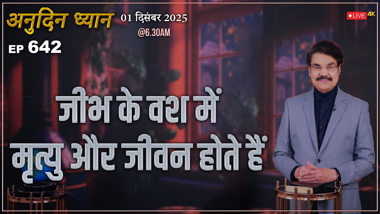 #LIVE #642 (01 Dec 2025) अनुदिन ध्यान | जीभ के वश में मृत्यु और जीवन होते हैं | Dr Jayapaul