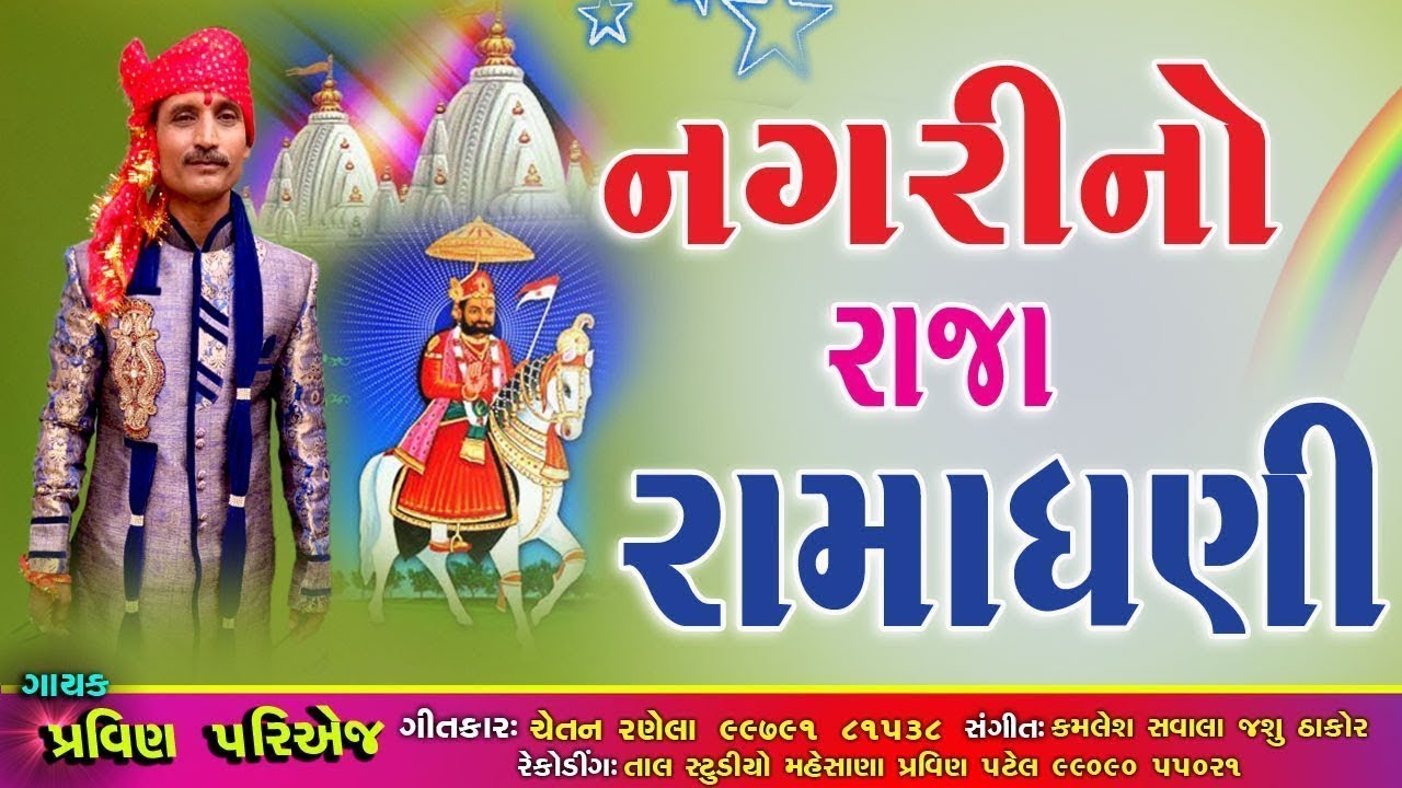 Nagarino Raja Ramadhani - Ramdevpir Dj Song | Latest Gujarati Dj Song 2017 | Pravin Pariej