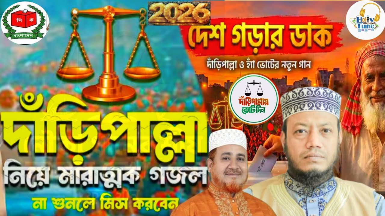 সুখ পাবেনা দুঃখ যাবে না দাঁড়িপাল্লা ছাড়া | Shuk Pabena Duk Jabena Daripallah Sara | New Election