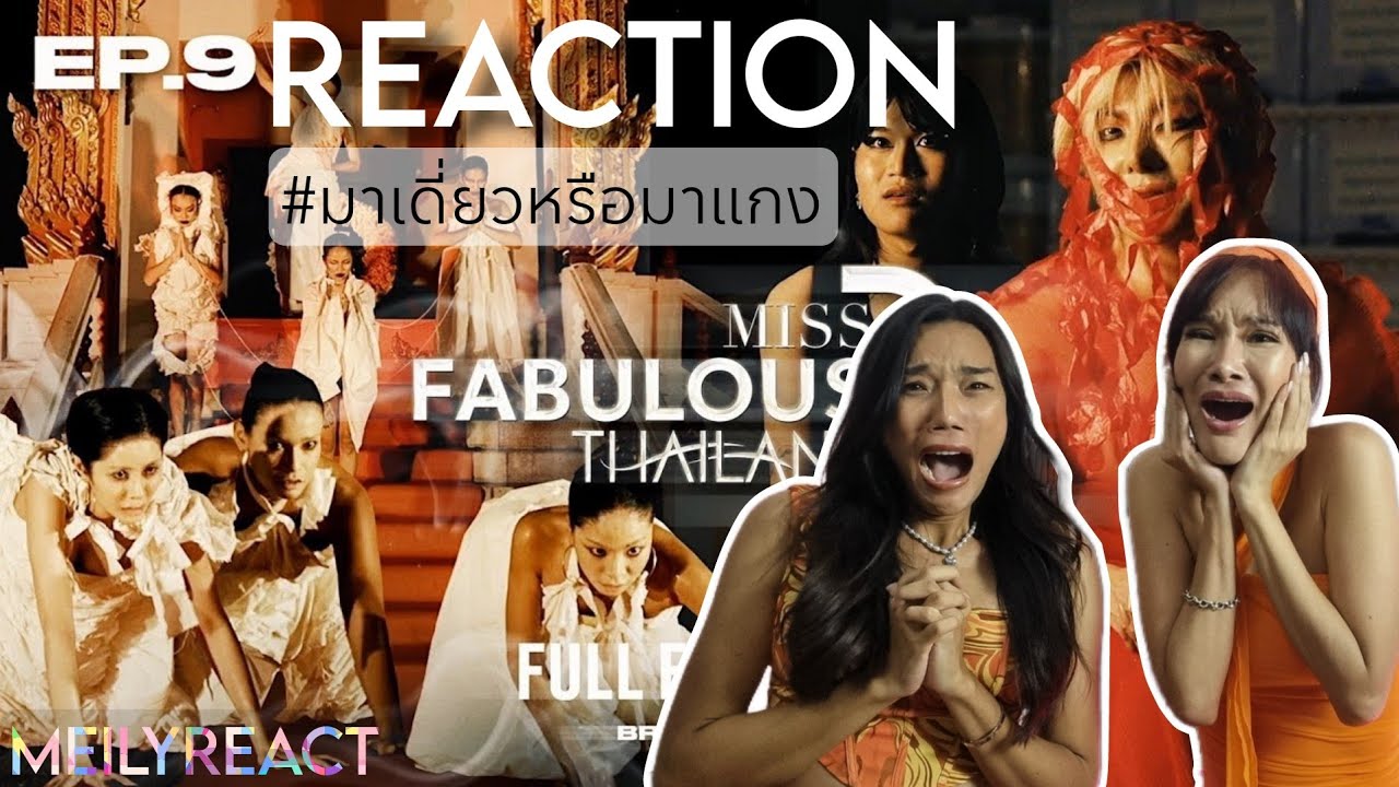 Reaction Miss Fabulous Thailand Season3 EP.9 | รีแอคจากเหล่านางงามตกรอบ | #meilyreact