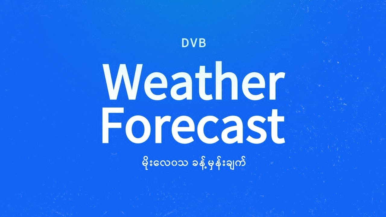 နေ့စဉ် မိုးလေဝသ ခန့်မှန်းချက် - DVB Weather (၀၆ ရက် ဖေဖော်ဝါရီလ ၂၀၂၆ မနက်ပိုင်း)