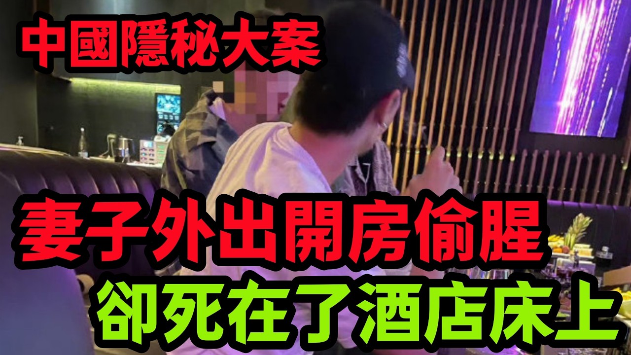 隐秘大案，妻子神神秘秘的出去了，就再也没有回来