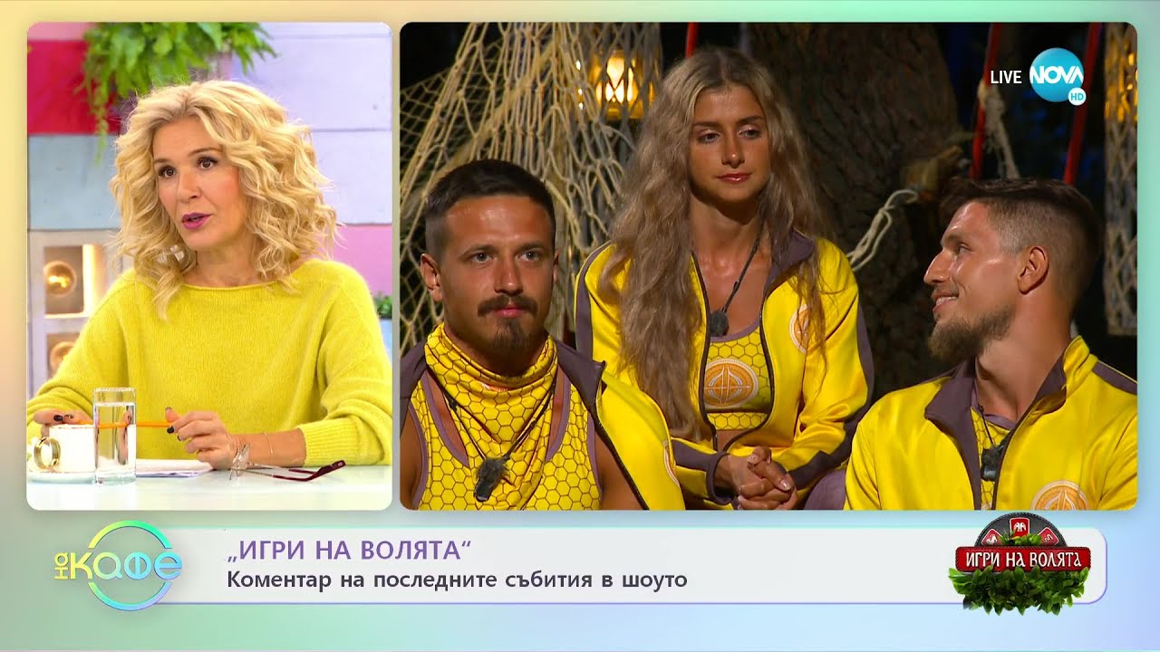 „Игри на волята: България” - Коментар на последните събития - „На кафе” (11.11.2022)