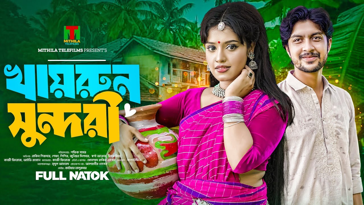খায়রুন সুন্দরী l Khairun Sundori l Bangla New Natok l Mithila Express