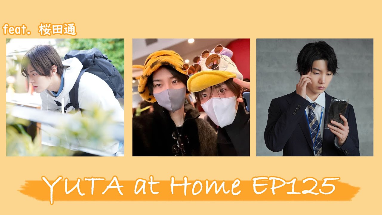 YUTA at Home EP125 feat.桜田 通