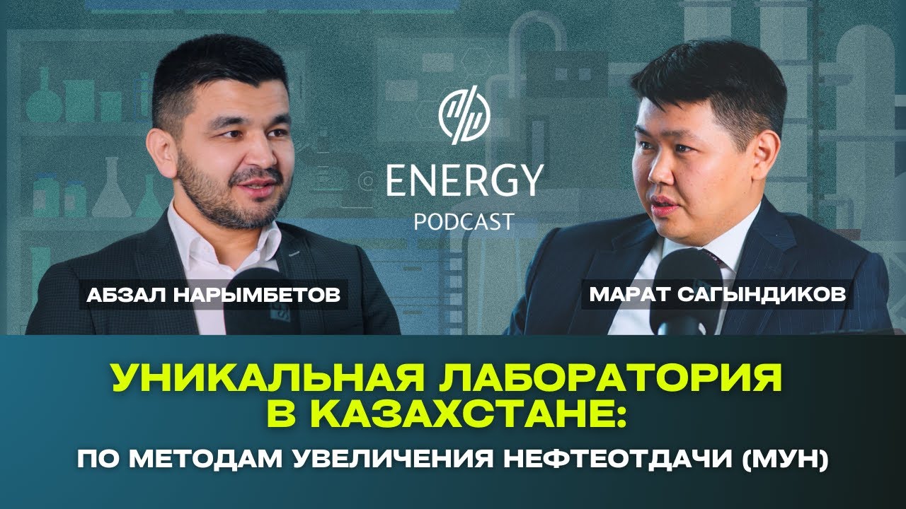 Уникальная Лаборатория в Казахстане: по методам увеличения нефтеотдачи (МУН)