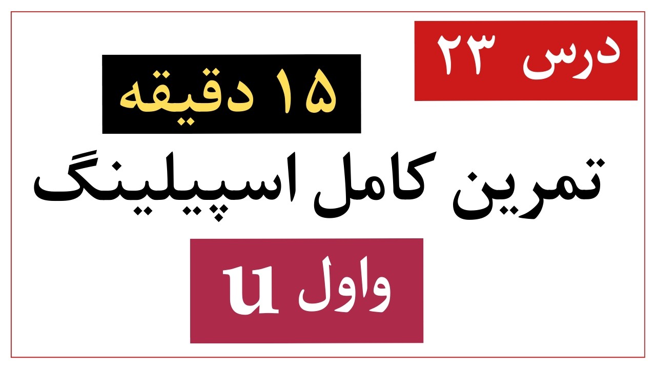 درس ۲۳: پانزده دقیقه تمرین کامل اسپیلینک با واول (u)