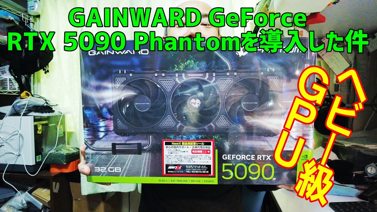 GAINWARD GeForce RTX 5090 Phantom導入！ヘビー級GPUの実力検証🔥