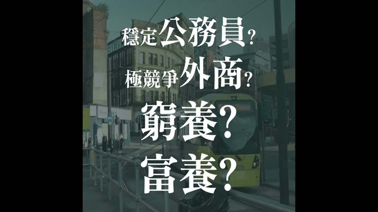 窮養v.s.富養(下)你會選公務員或高度競爭的外商銀行? | EP20
