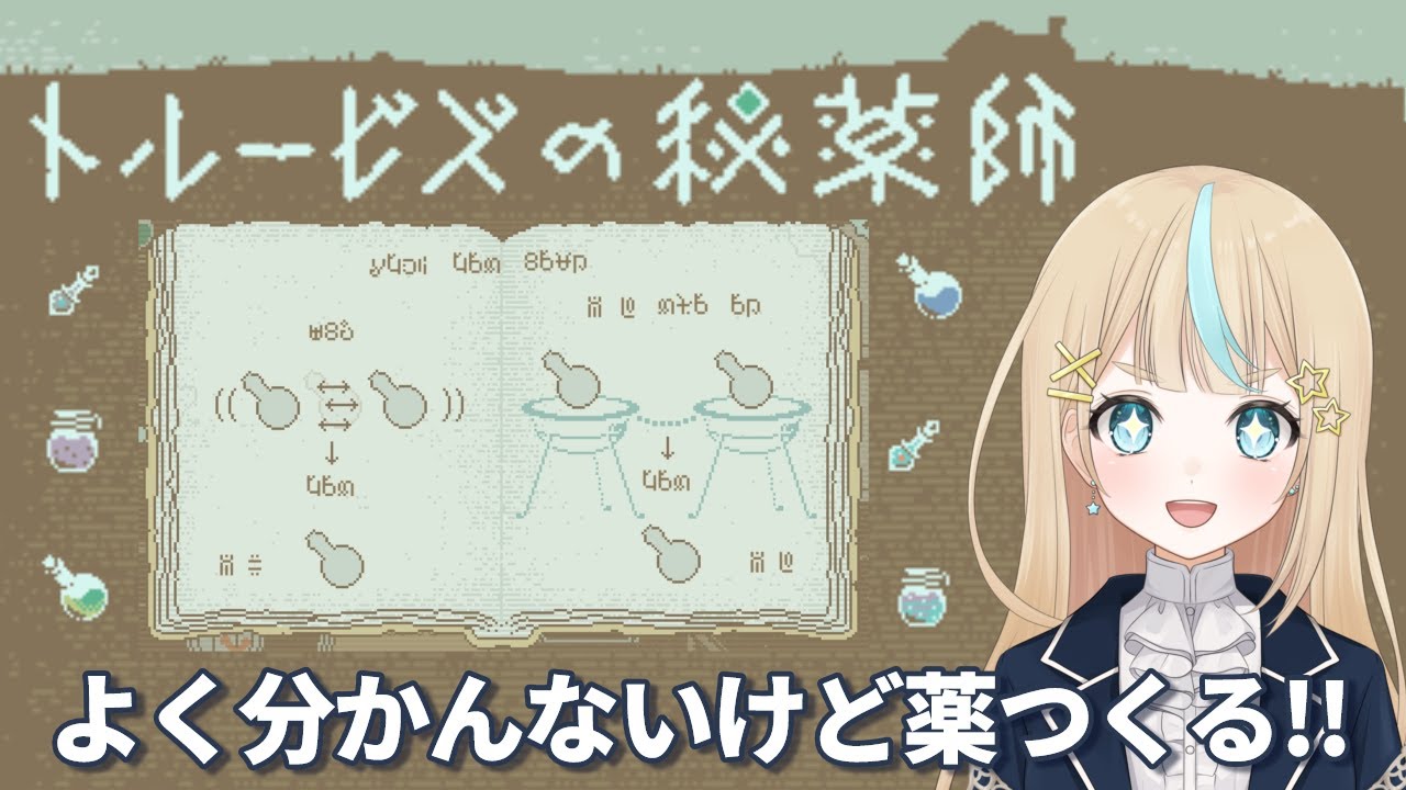【トルービズの秘薬師】言語を解読しながら調合する！ 星泉あぽろ/Hoshizumi Aporo