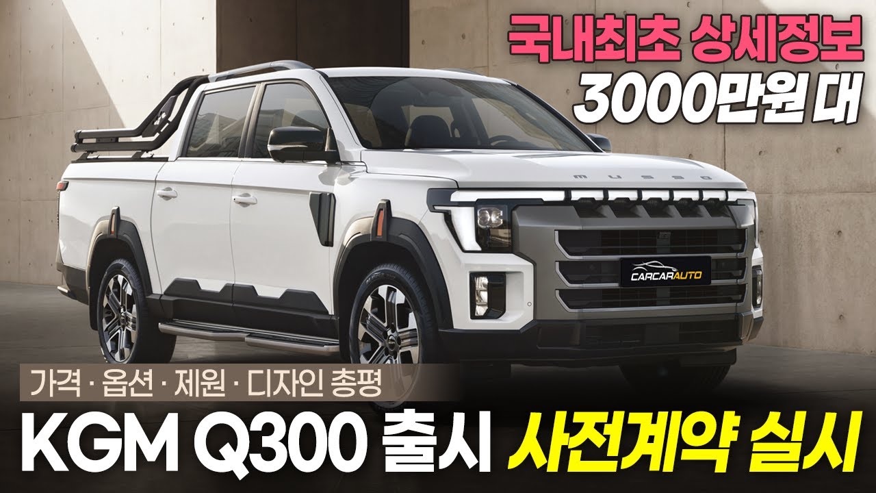 KGM Q300 무쏘 스포츠 풀체인지 사전계약📝 국내최초 상세정보🔍 가격, 옵션, 제원, 디자인, 3000만 원대~!
