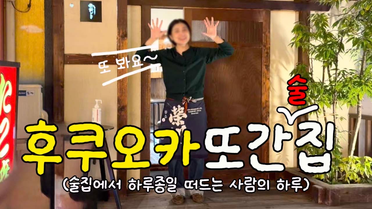 🇯🇵 후쿠오카 최애 술집 마지막 방문🥹 | 쇼핑 + 술 먹방 브이로그🍻