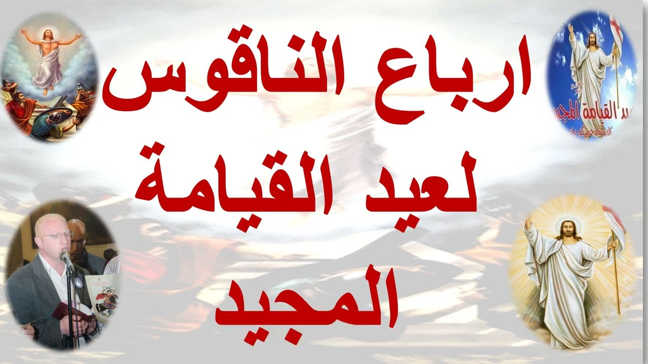 ارباع الناقوس الفرايحى لعيد القيامة المجيد والخماسين المقدسة / المعلم يونان صفوت
