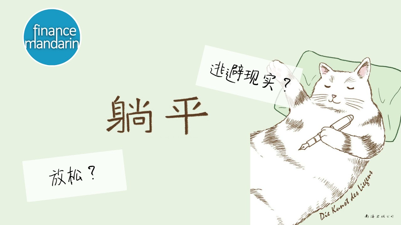 Chinese Hot Slang: 躺平 tǎng p&iacute;ng | REAL story of Chinese society | Learn Mandarin with Beijing Coach