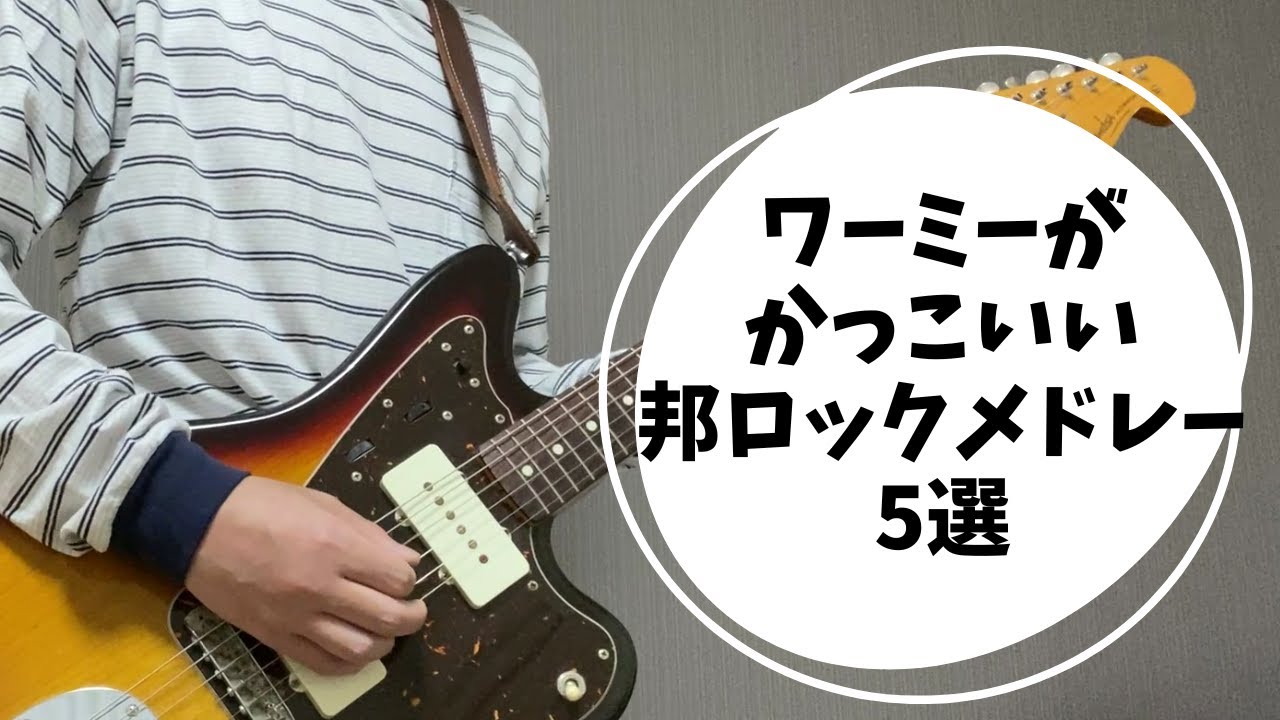 【邦ロック】ワーミーがかっこいい曲メドレー5選 ギター 弾いてみた