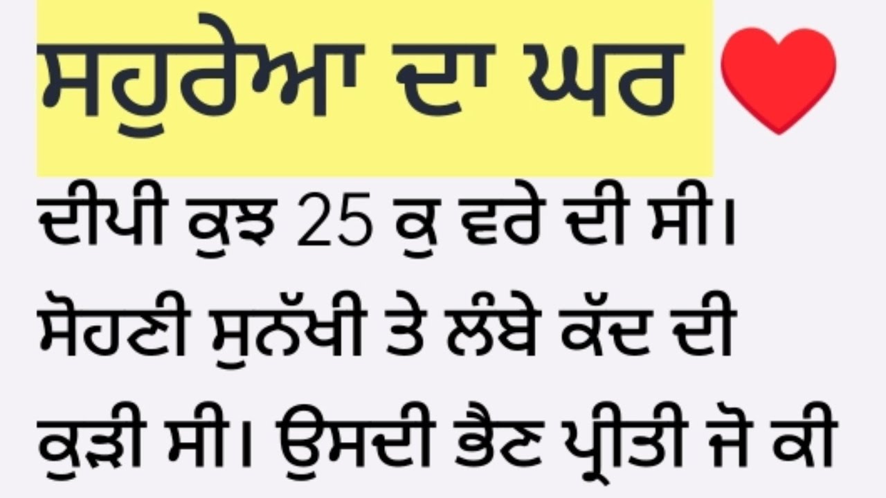 ਸਹੁਰੇਆ ਦਾ ਘਰ ♥️