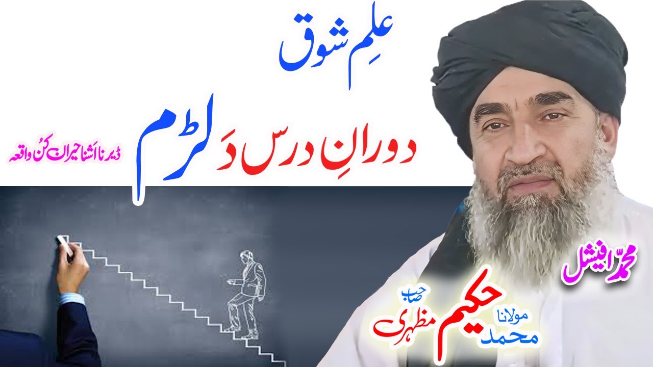 Maulana Hakeem Mazhari Sahib امام مالک ؒ لڑم واقعہ #pashtobayan #ai #pashtostory