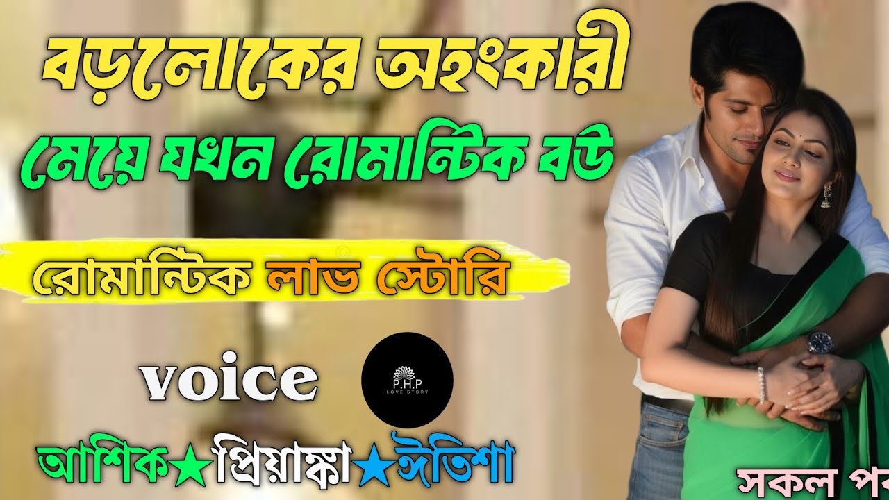 বড়লোকের অহংকারী মেয়ে যখন রোমান্টিক বউ //সকল পর্ব//রোমান্টিক লাভ স্টোরি//voice★আশিক★প্রিয়াঙ্কা