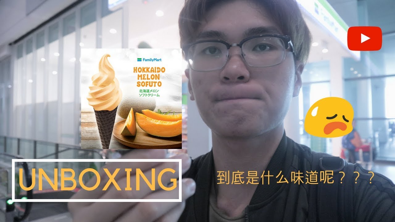 《开箱》寻找冰淇淋之旅，想吃family mart 全家新出的melon sofuto, 但是。。。。。