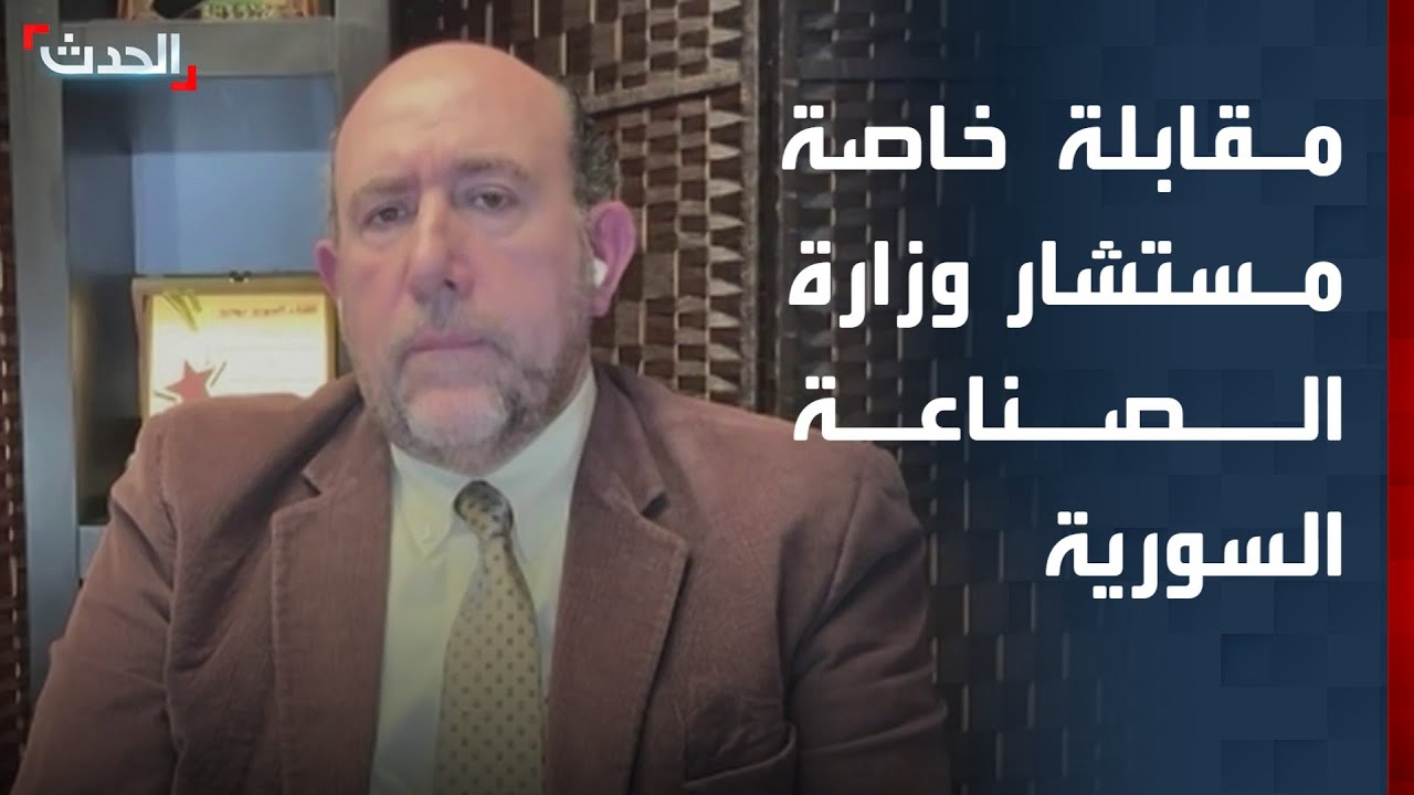 مقابلة خاصة | المستشار الأول لوزارة الاقتصاد والصناعة السورية