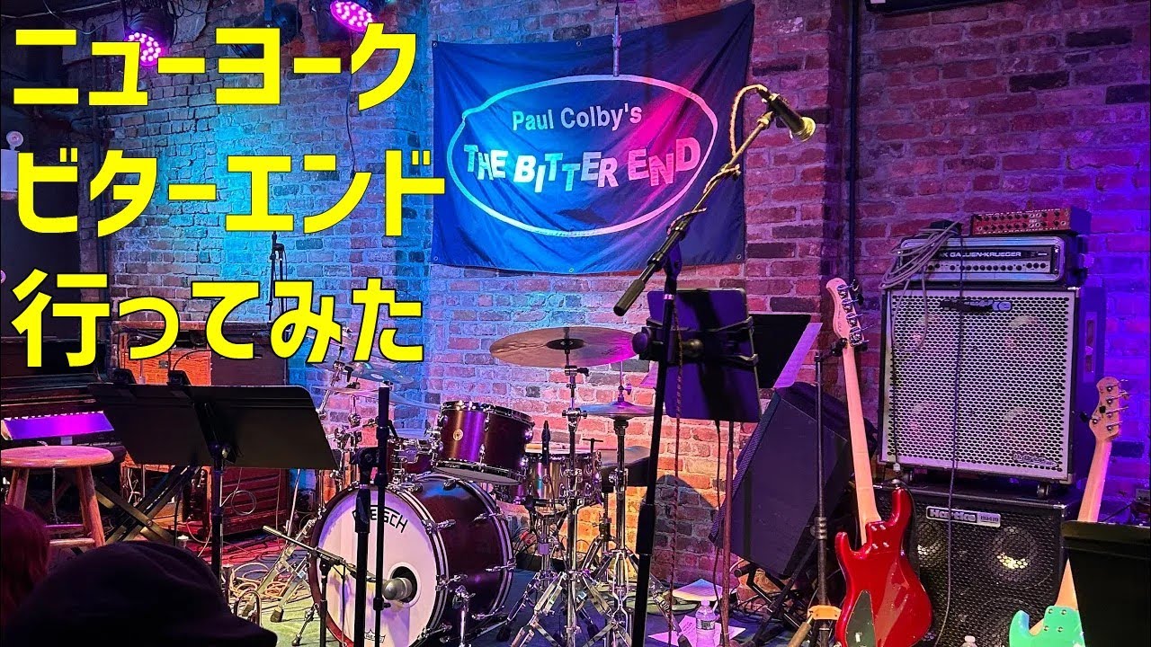 ニューヨークの老舗ライブハウス ビターエンド(bitter end)でDavid Garfieldのライブに行ってみた！