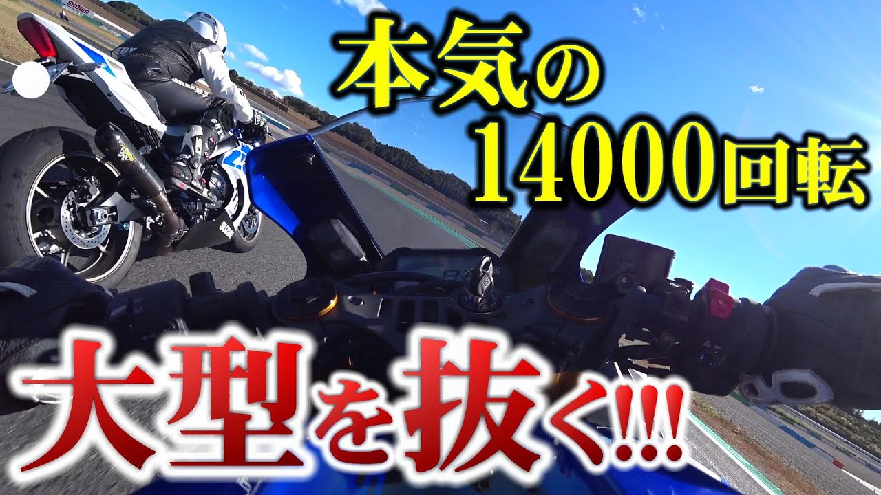 【250の奮闘】今日はガチ！遠慮なく大型を抜きます。【バイク】