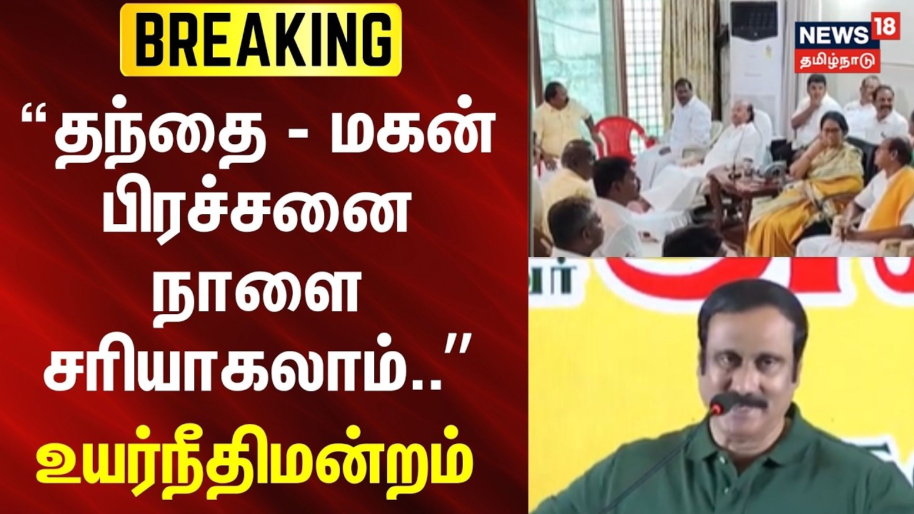 BREAKING | தந்தை - மகன் பிரச்சனை நாளை சரியாகலாம் - உயர்நீதிமன்றம் | PMK | Anbumani