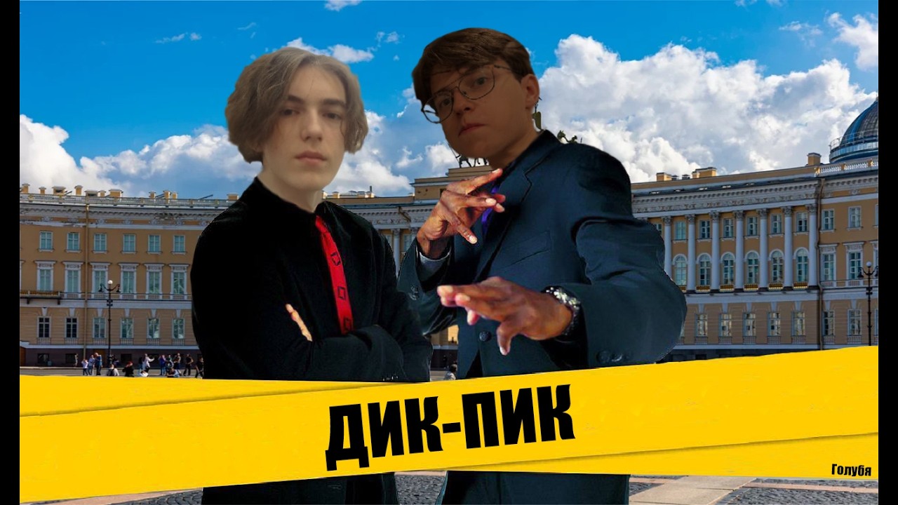 ДИК - ПИК | нарезка